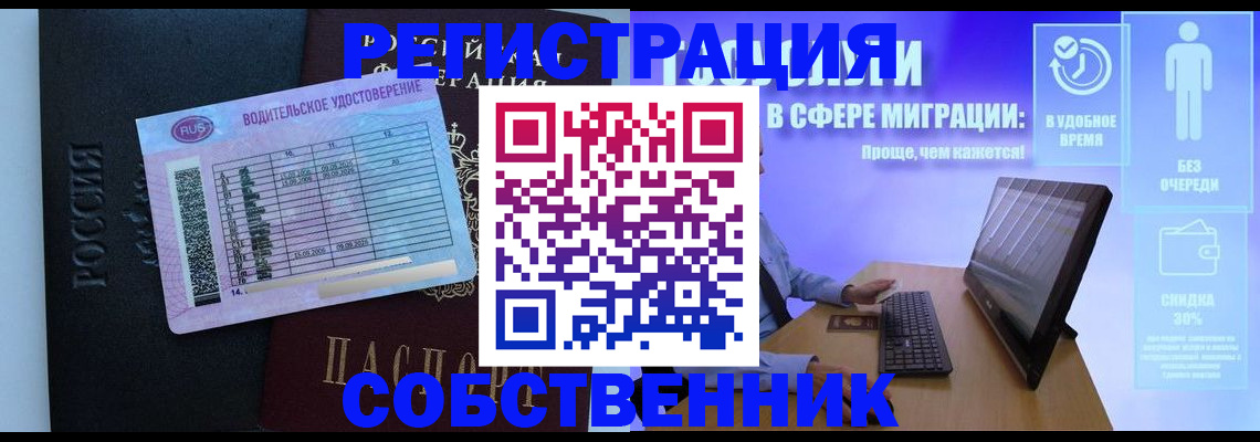 временная регистрация собственник в Хотьково